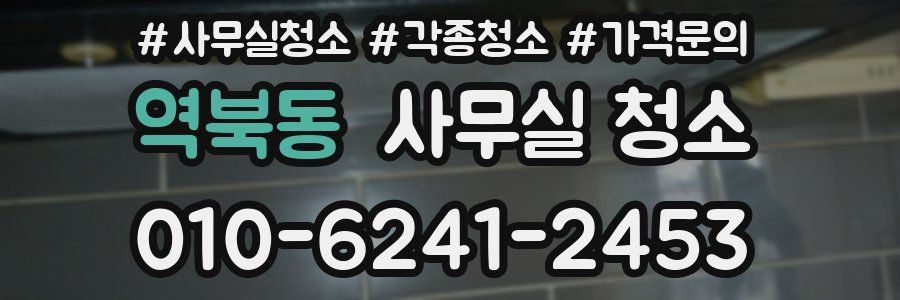 역북동 사무실 청소