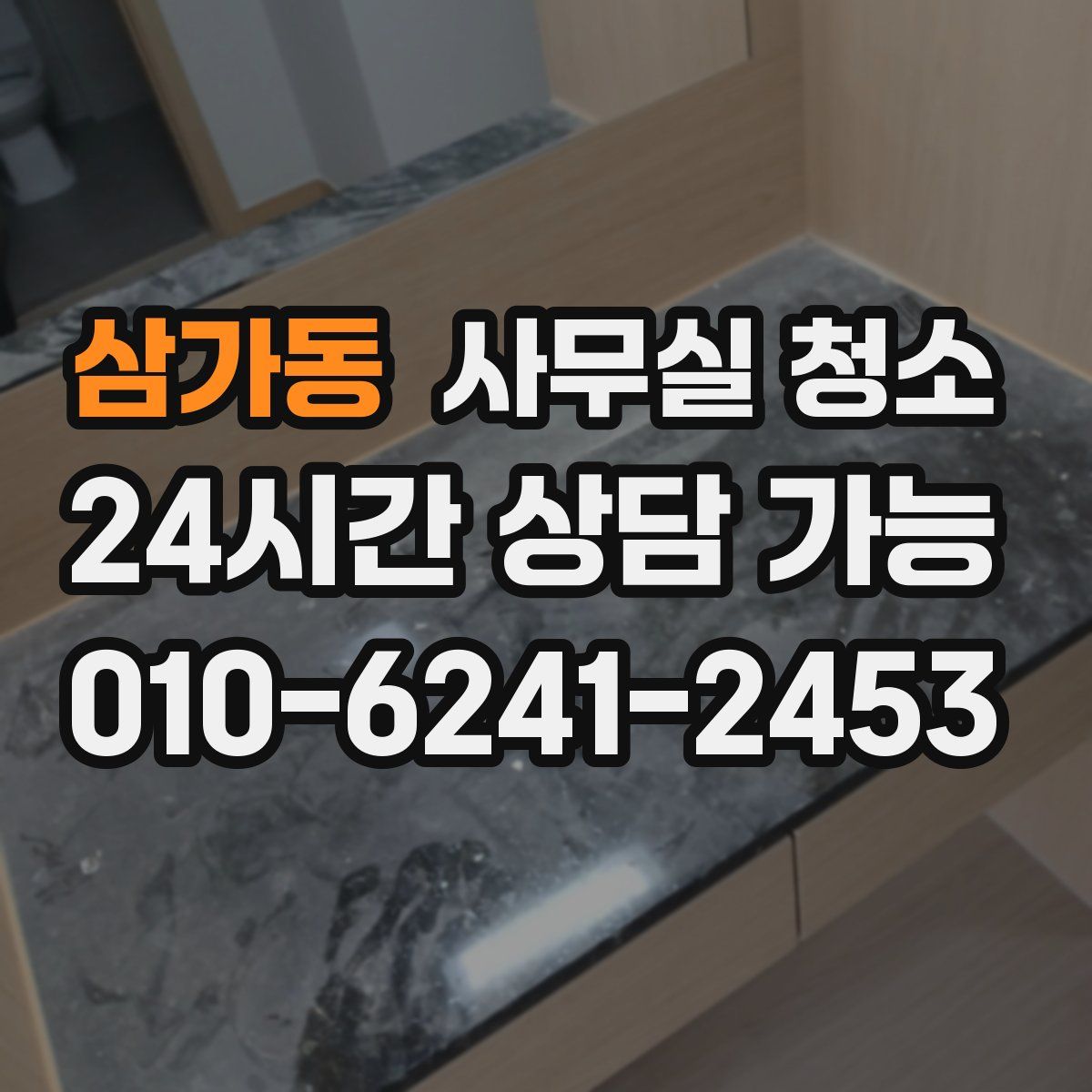 삼가동 사무실 청소