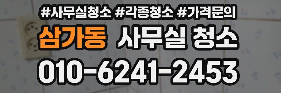 삼가동 사무실 청소
