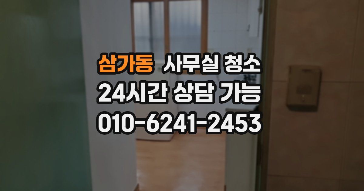 삼가동 사무실 청소