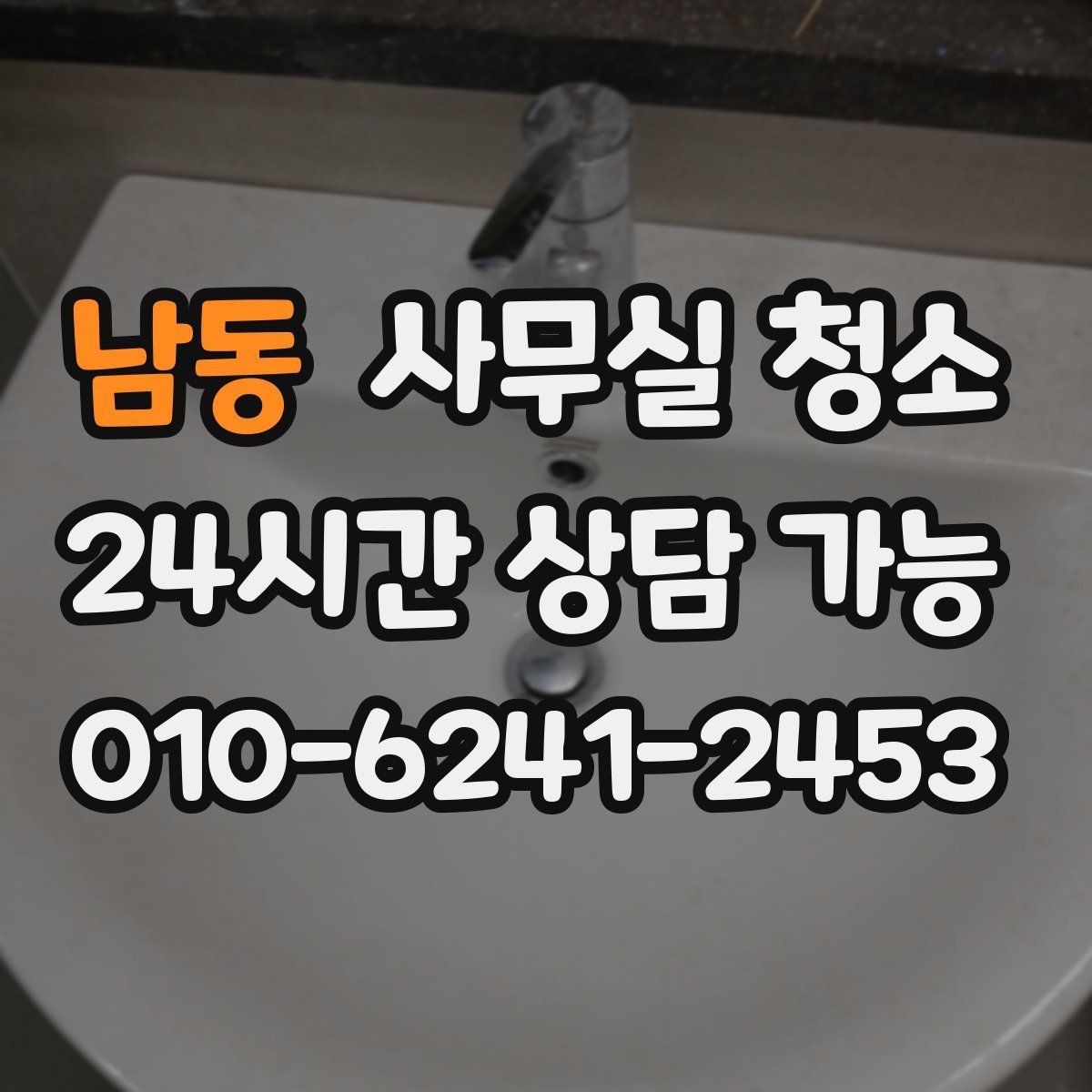남동 사무실 청소 서비스를 선택하는 현실적인 방법