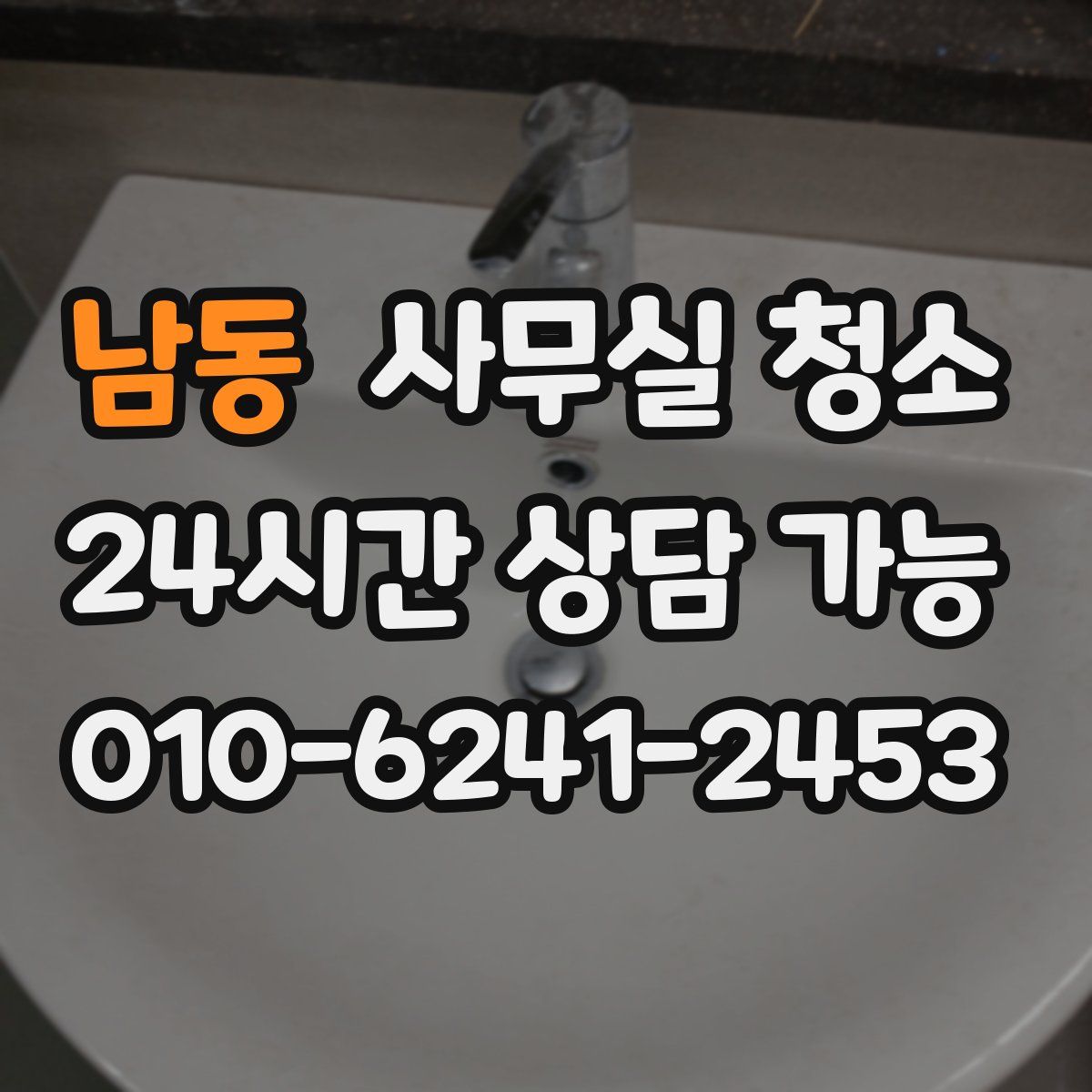 남동 사무실 청소