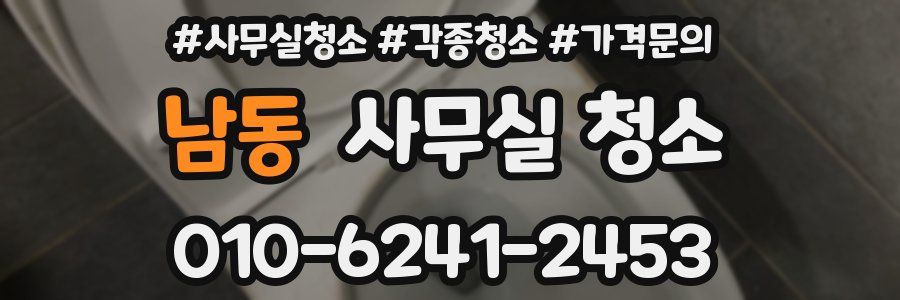 남동 사무실 청소