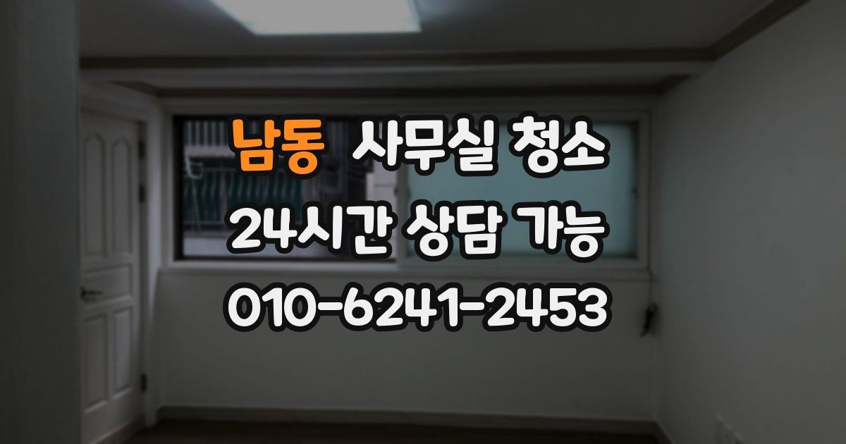 남동 사무실 청소