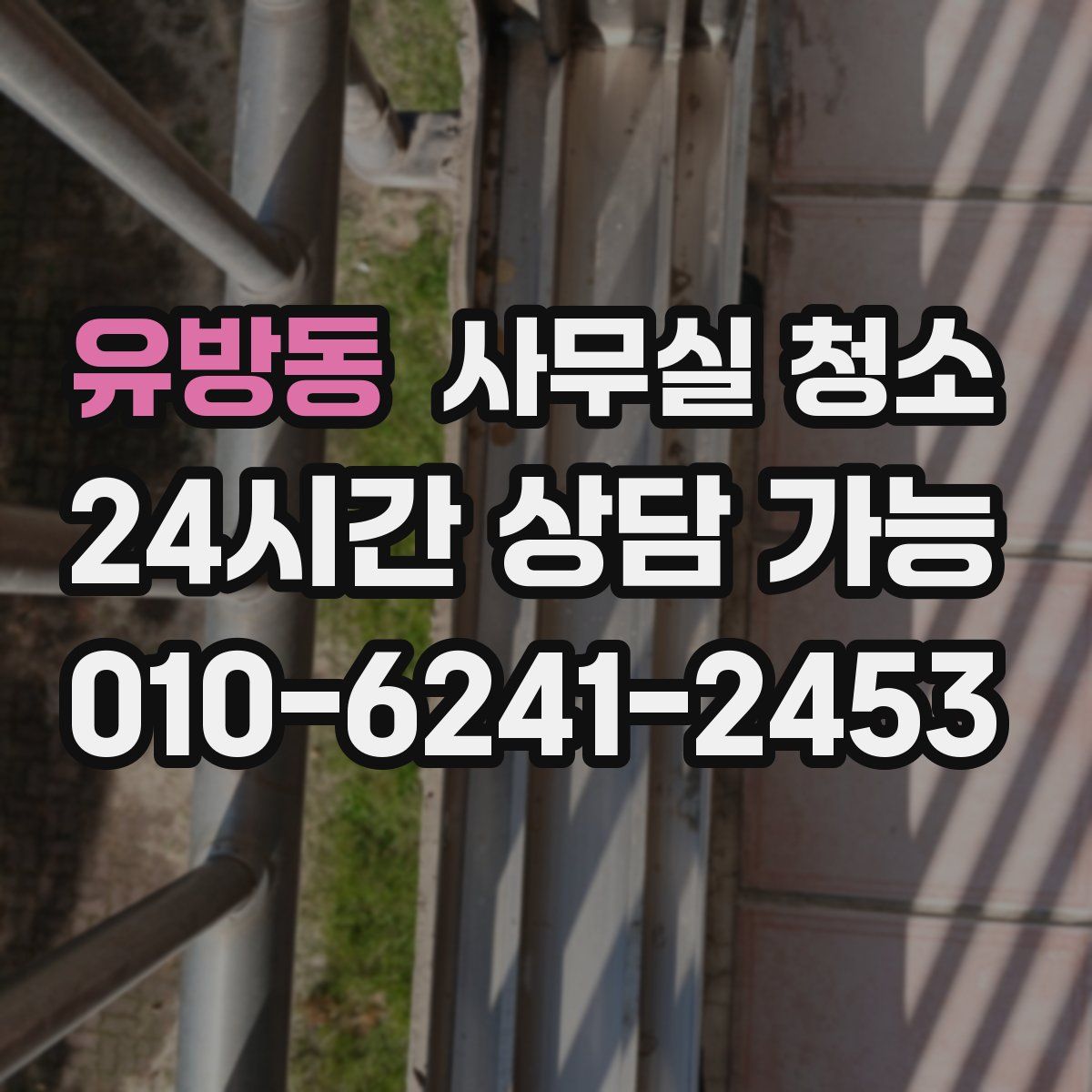 유방동 사무실 청소