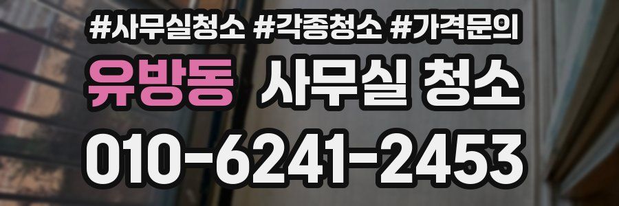 유방동 사무실 청소