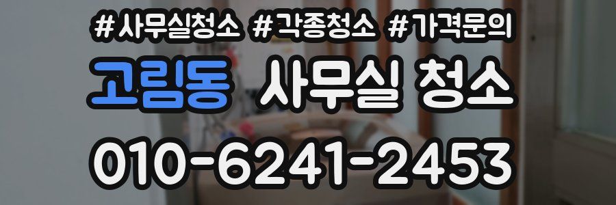 고림동 사무실 청소