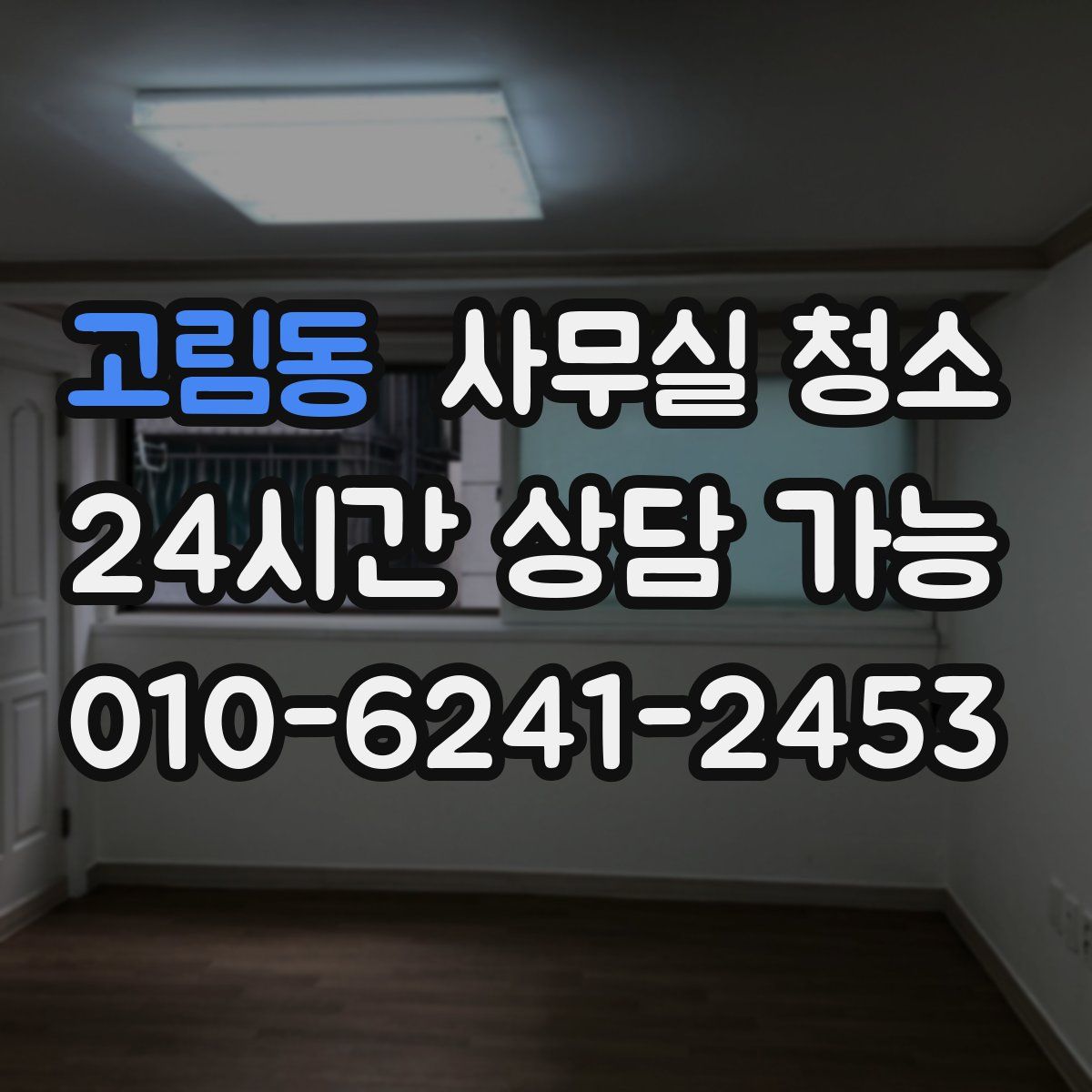 고림동 사무실 청소