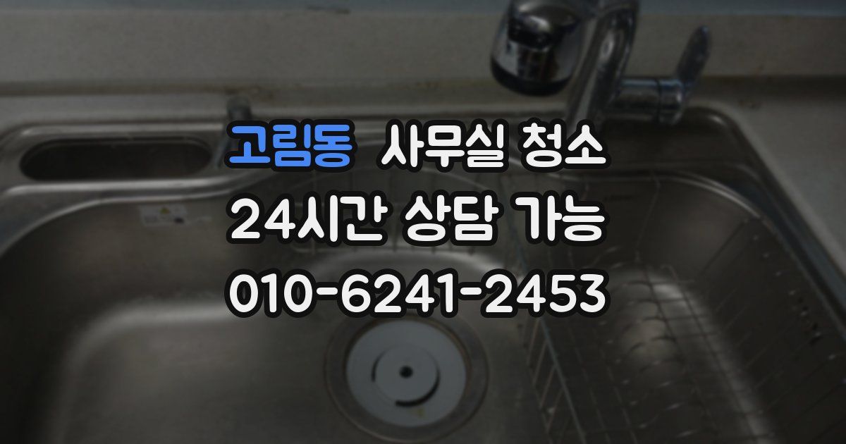 고림동 사무실 청소