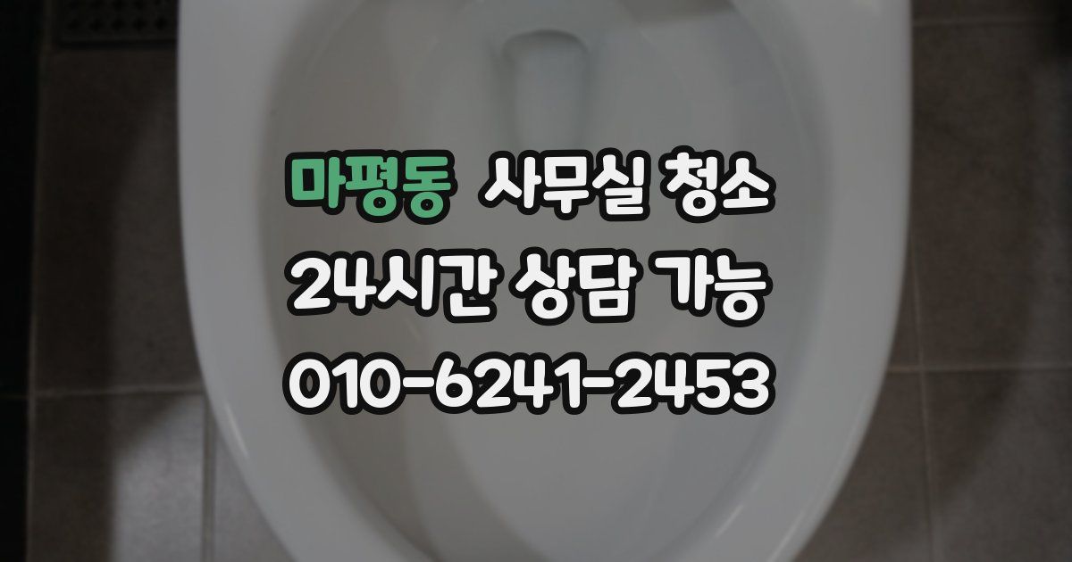 마평동 사무실 청소