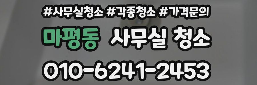 마평동 사무실 청소
