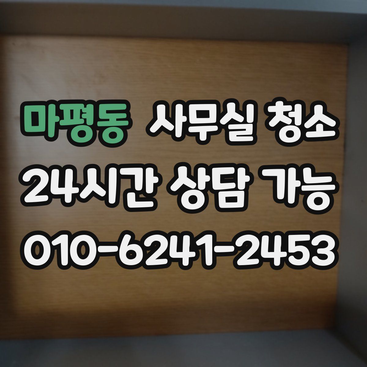 마평동 사무실 청소