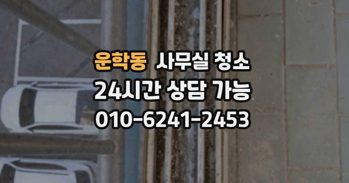 운학동 사무실 청소