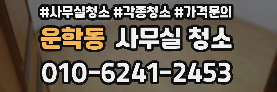 운학동 사무실 청소