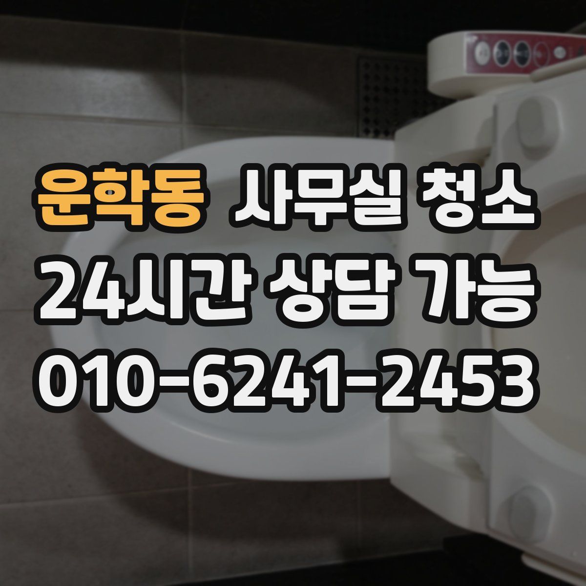 운학동 사무실 청소