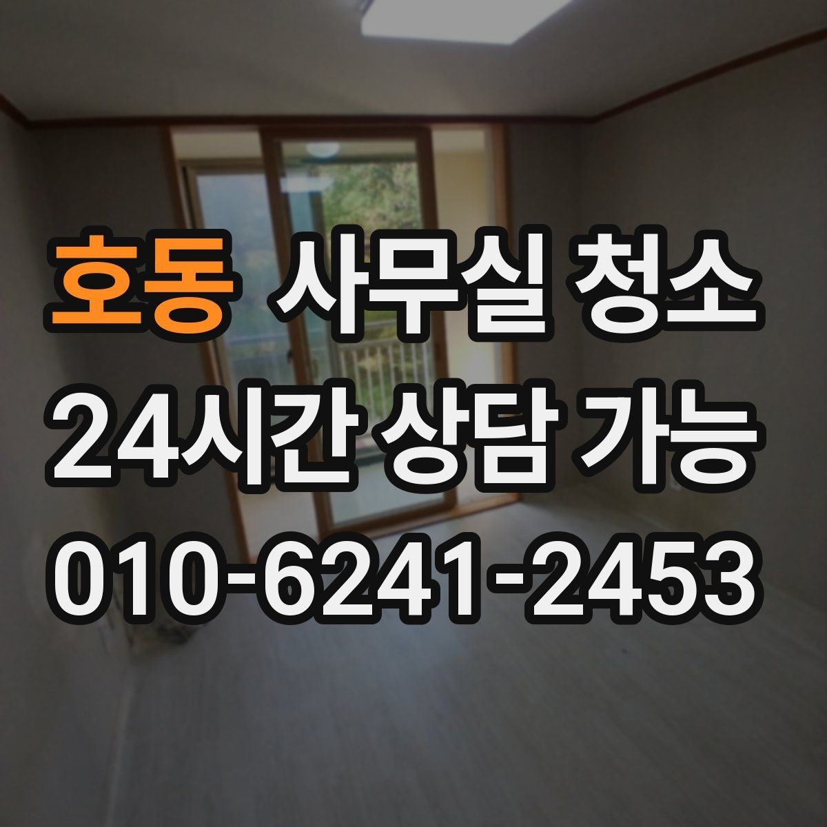 호동 사무실 청소 비용은 무엇으로 달라질까