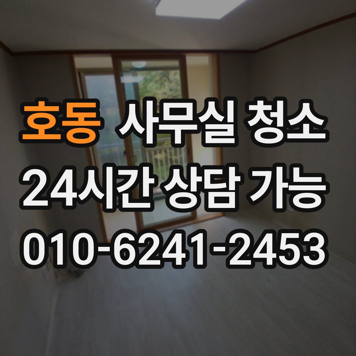 호동 사무실 청소