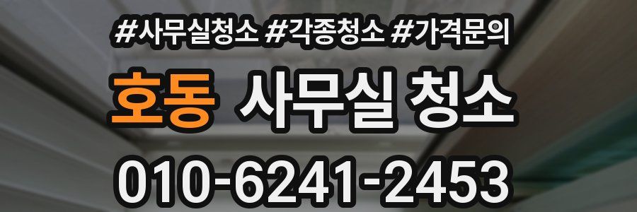 호동 사무실 청소