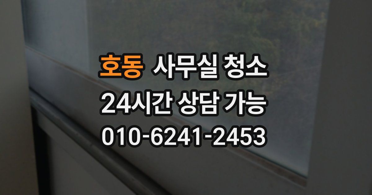 호동 사무실 청소
