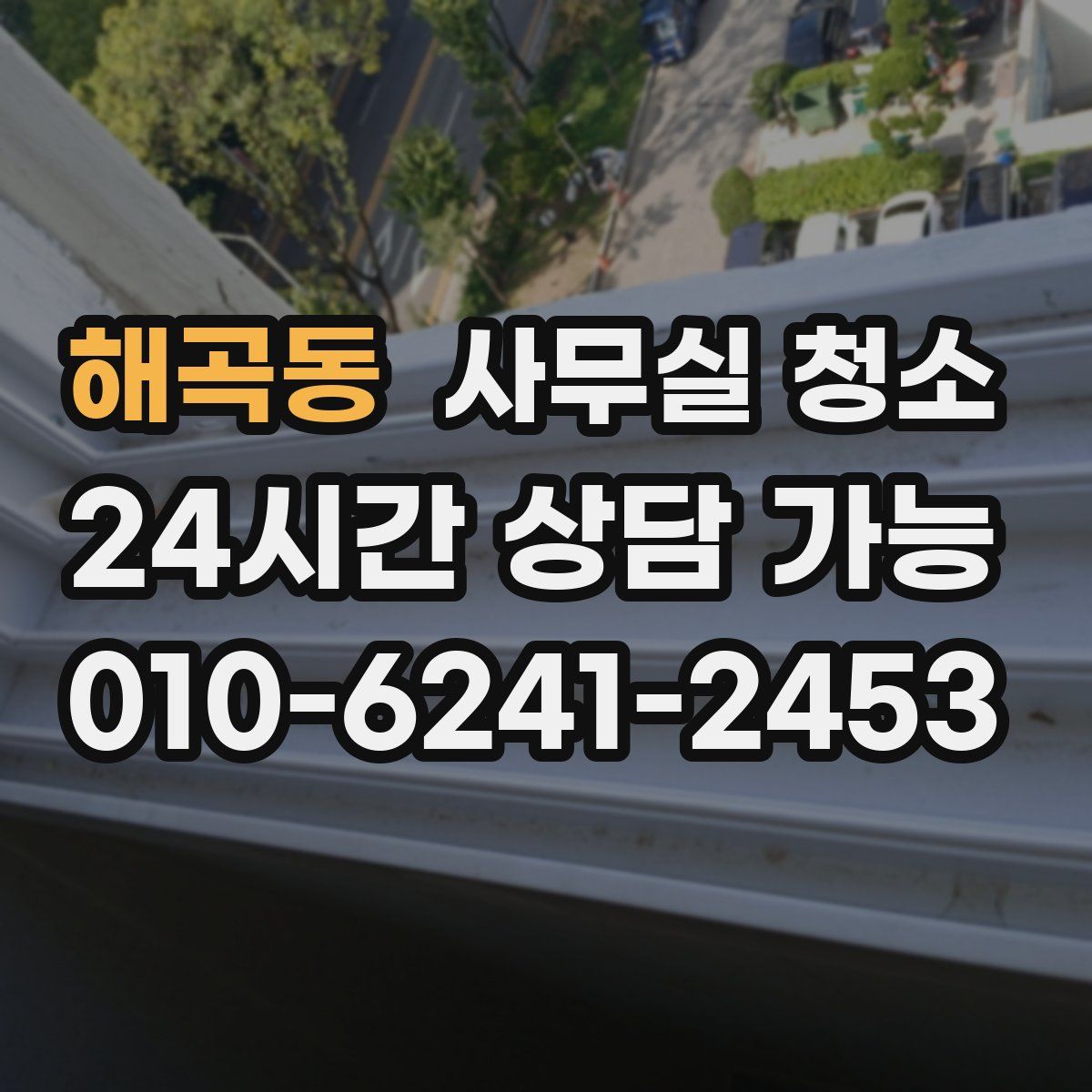 해곡동 사무실 청소