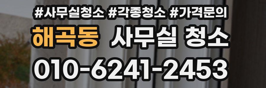 해곡동 사무실 청소