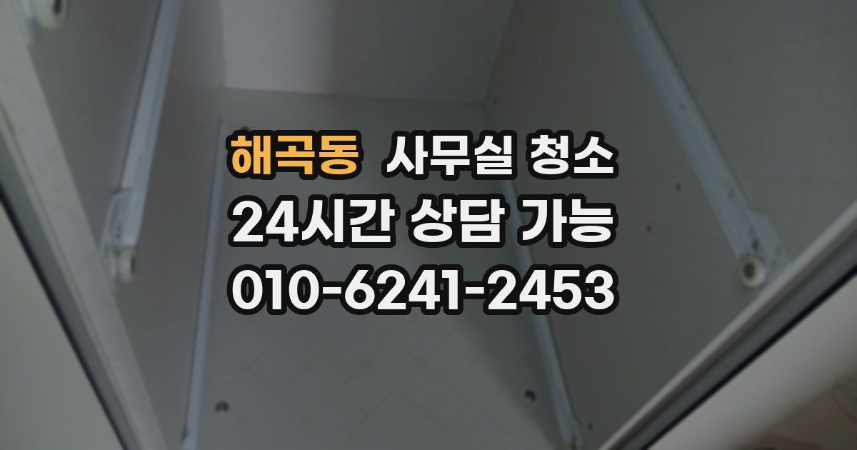 해곡동 사무실 청소