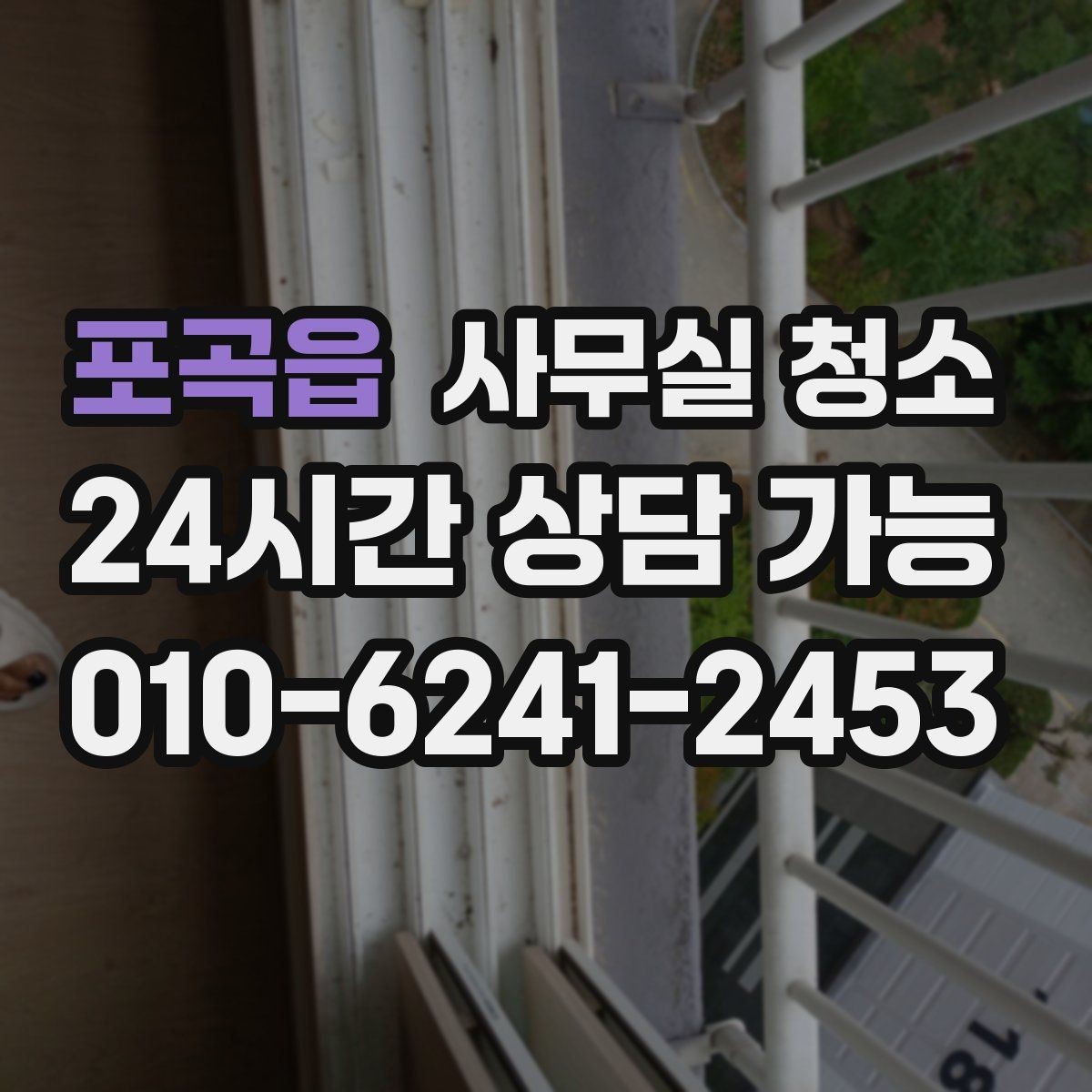 포곡읍 사무실 청소 후 쾌적함을 오래 유지하는 관리법