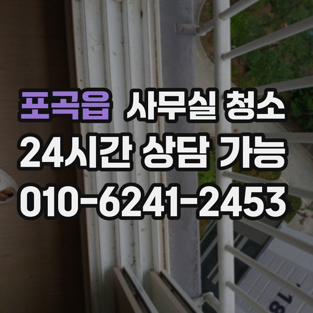 포곡읍 사무실 청소