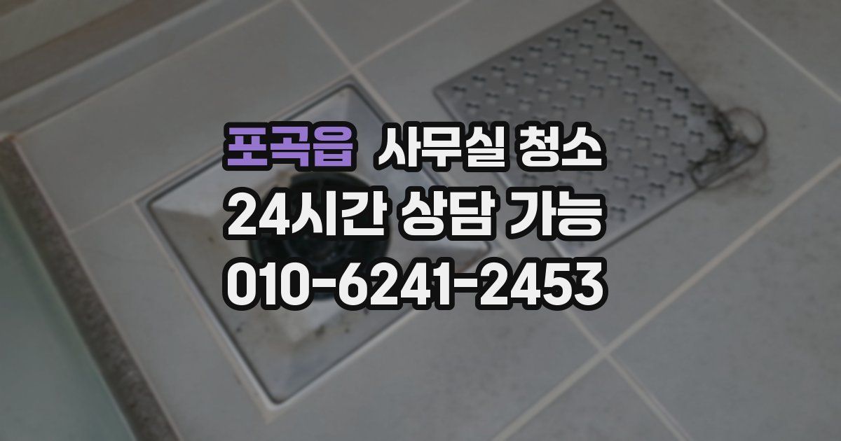 포곡읍 사무실 청소