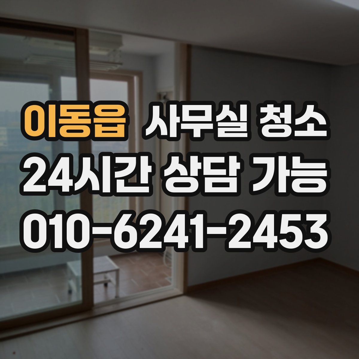 이동읍 사무실 청소