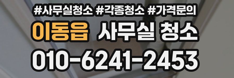 이동읍 사무실 청소