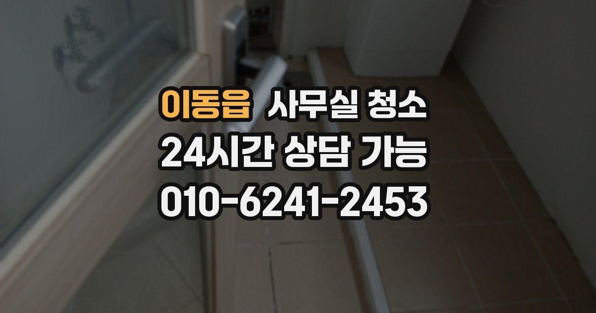 이동읍 사무실 청소
