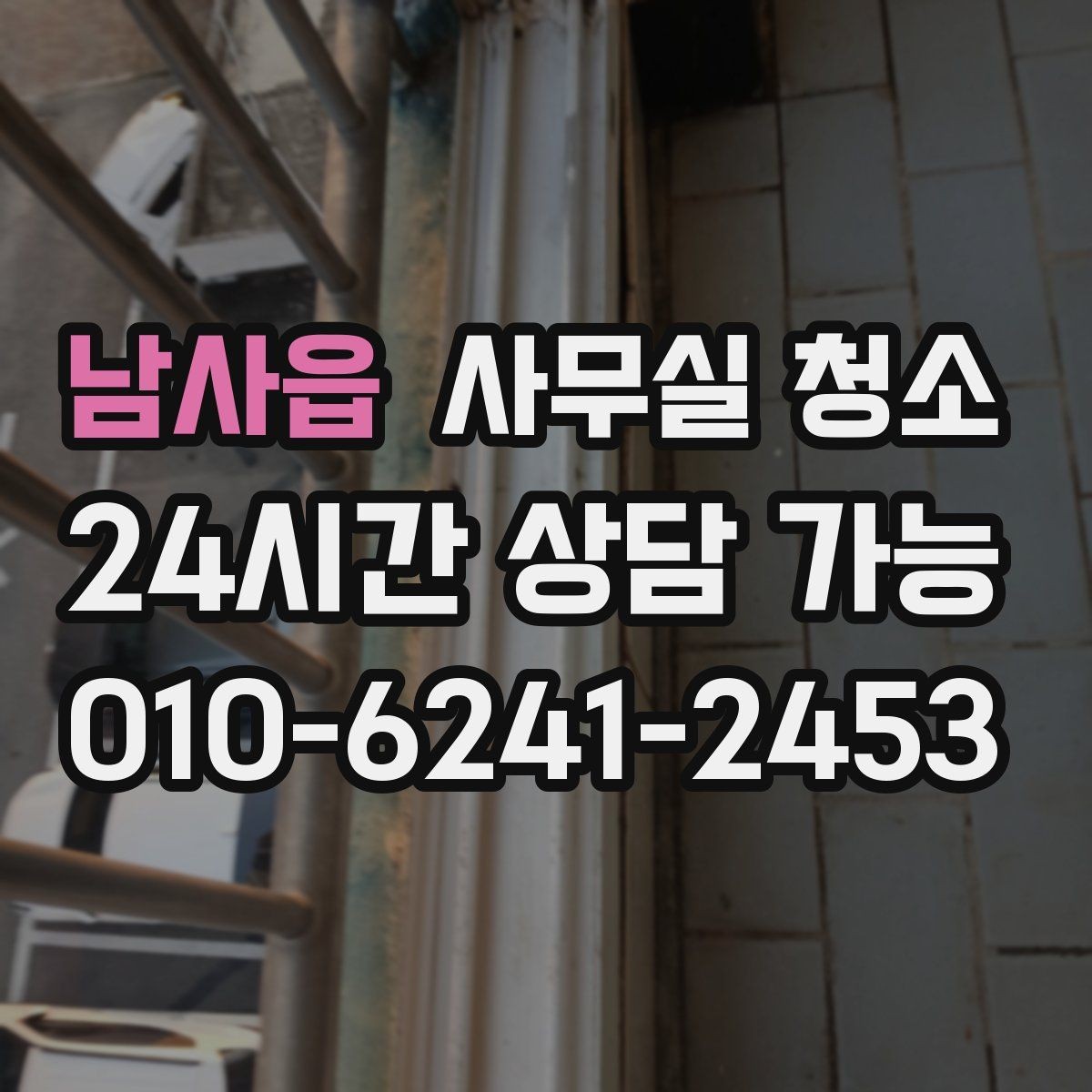 남사읍 사무실 청소 범위 협의가 중요한 이유