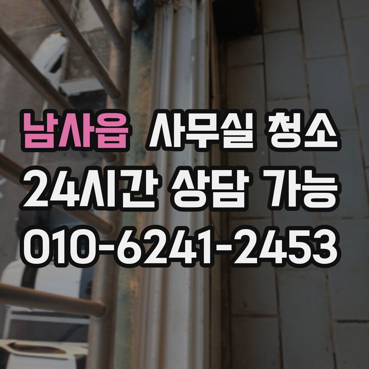 남사읍 사무실 청소