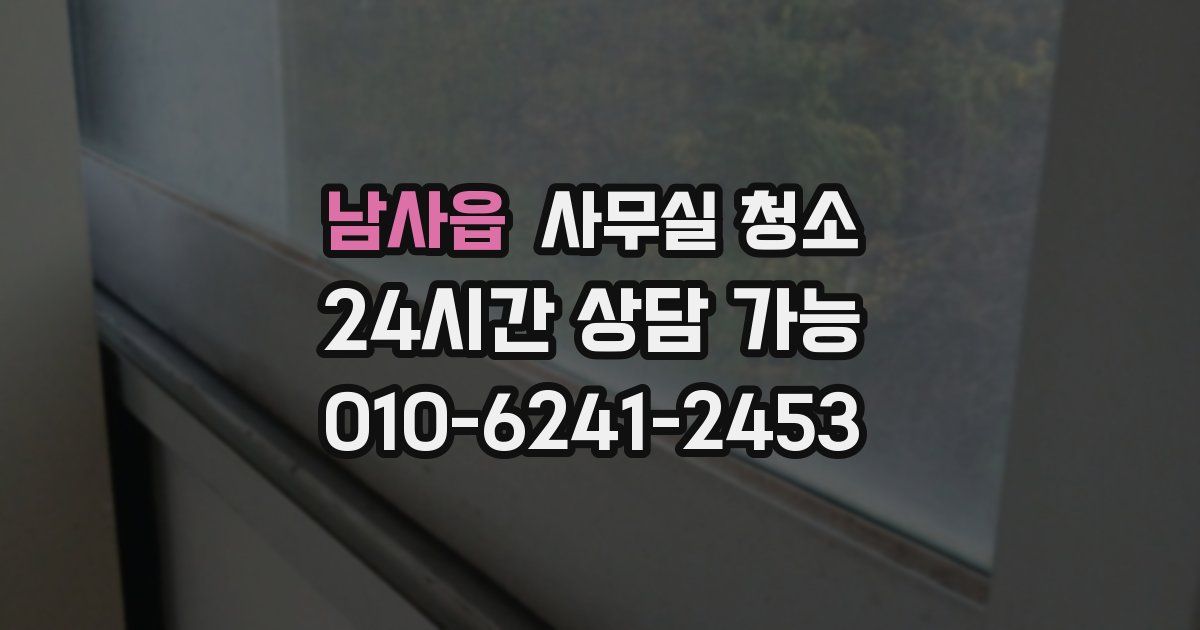 남사읍 사무실 청소