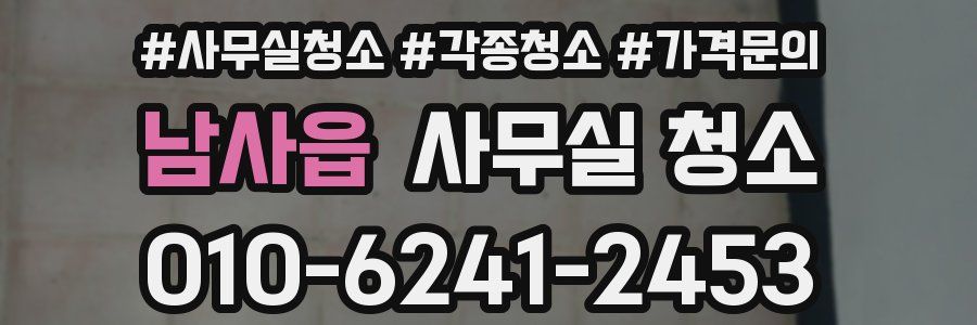 남사읍 사무실 청소