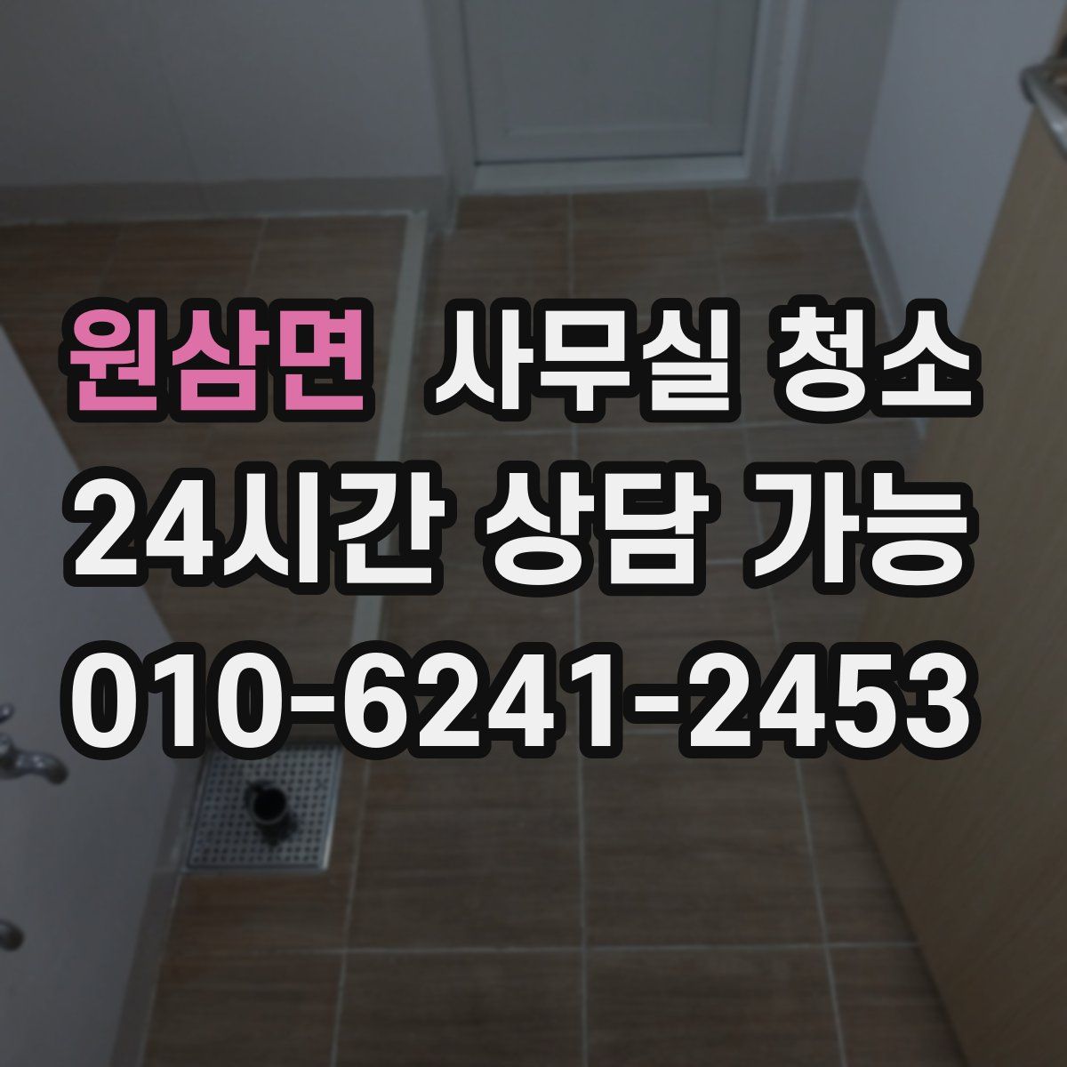 원삼면 사무실 청소