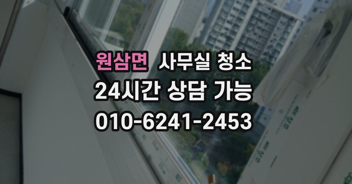 원삼면 사무실 청소