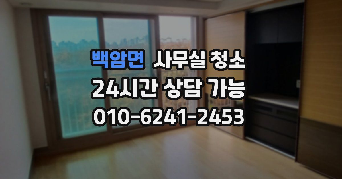 백암면 사무실 청소