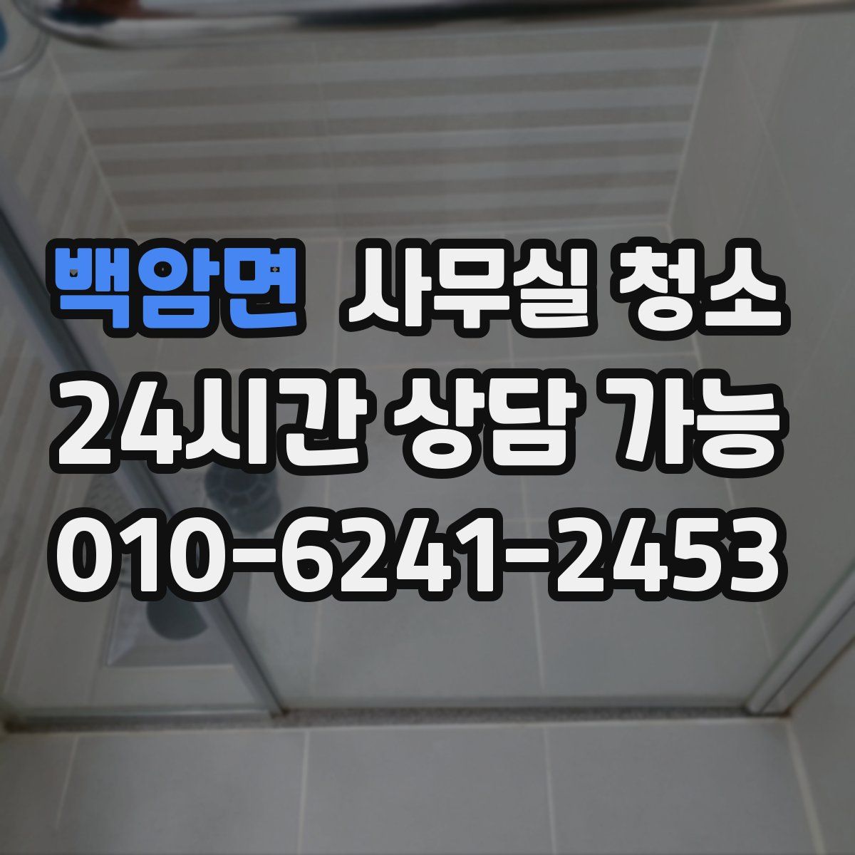 백암면 사무실 청소