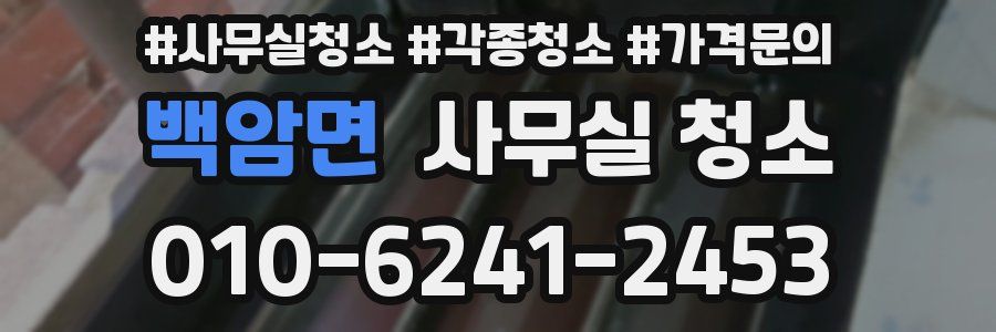백암면 사무실 청소