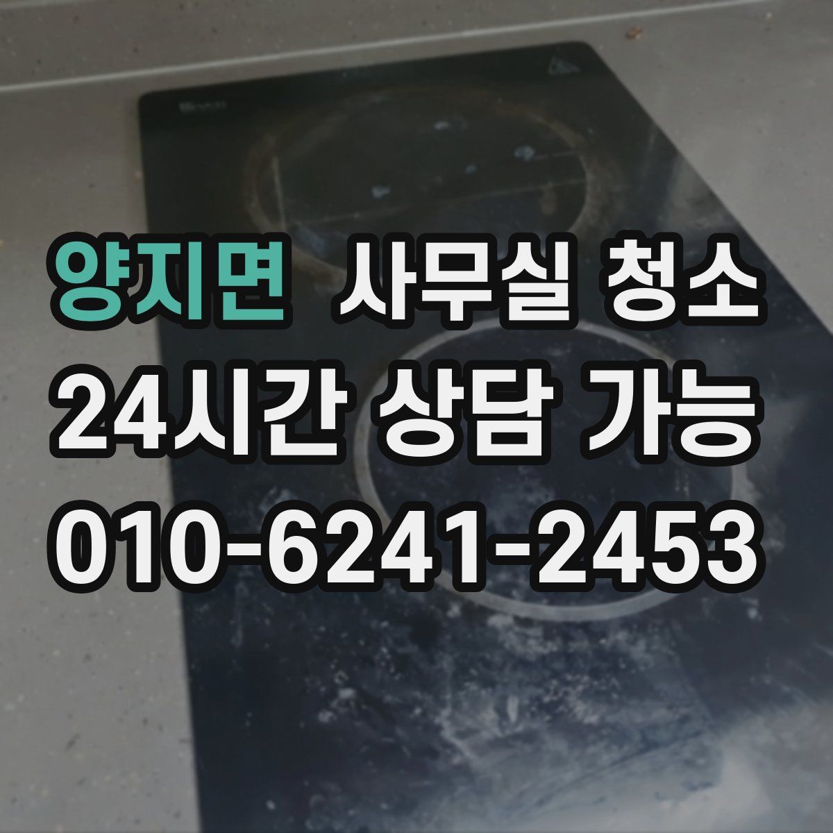 양지면 사무실 청소