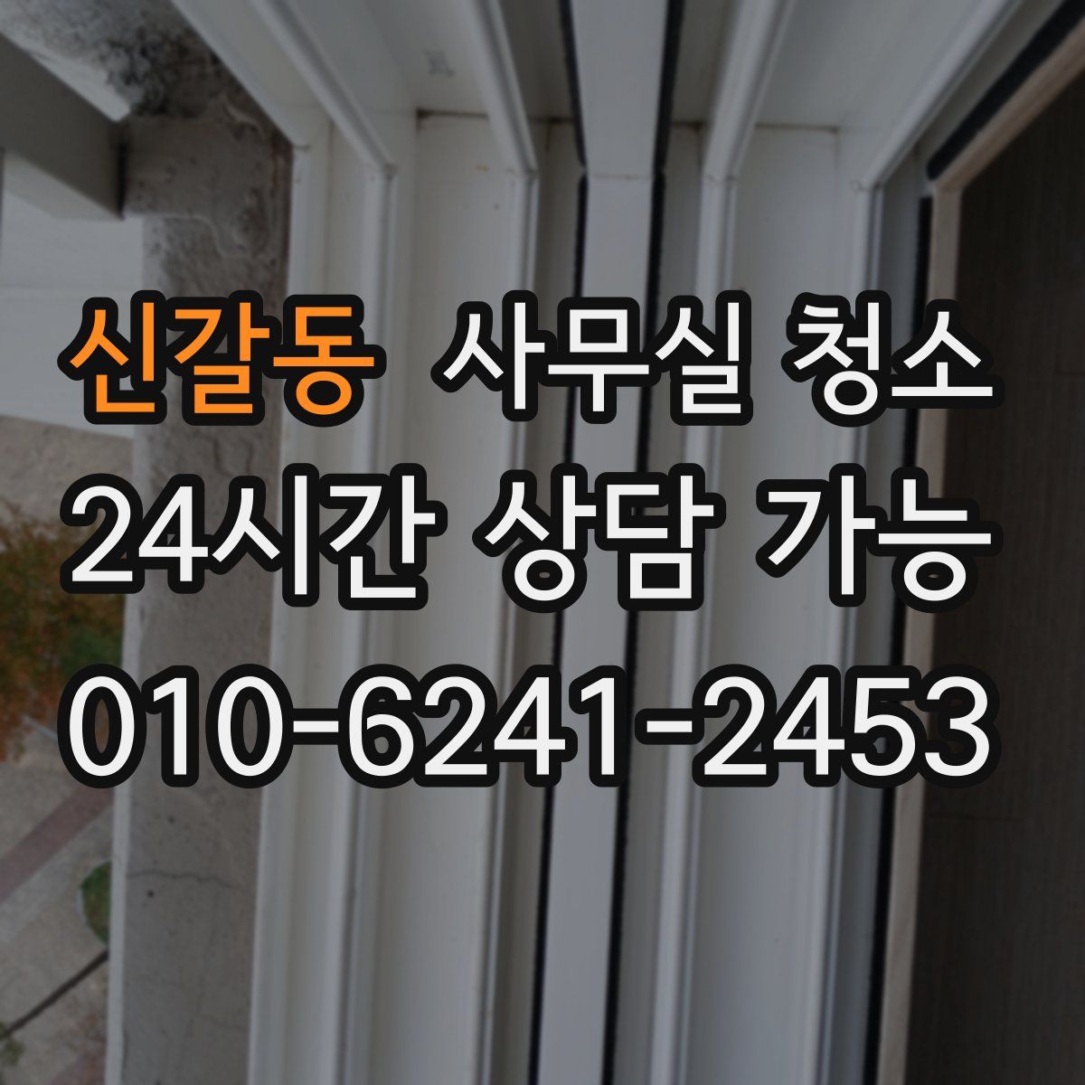 신갈동 사무실 청소