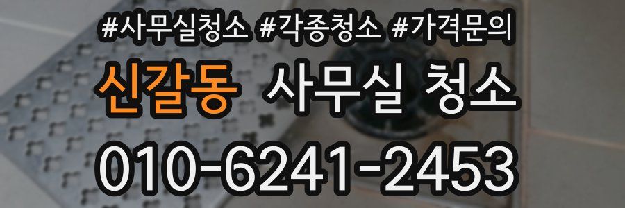 신갈동 사무실 청소