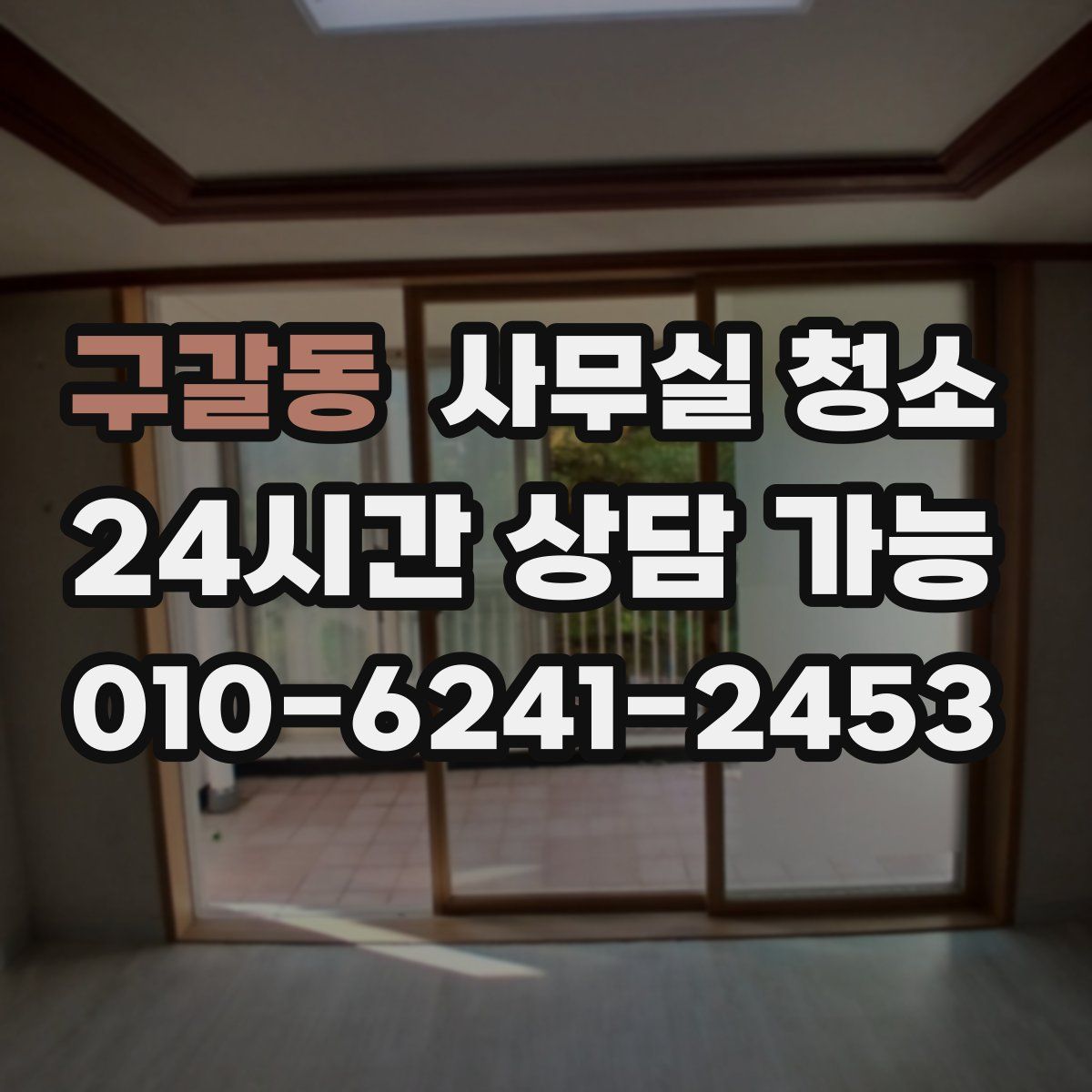 구갈동 사무실 청소