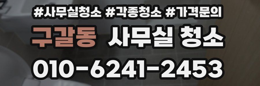 구갈동 사무실 청소