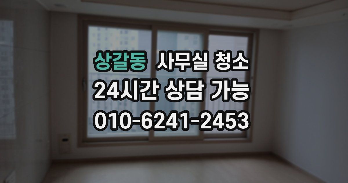 상갈동 사무실 청소