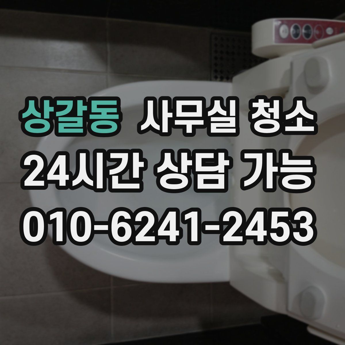 상갈동 사무실 청소