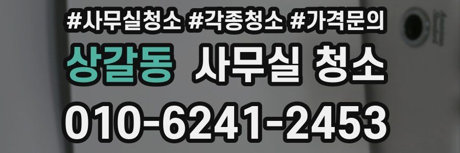 상갈동 사무실 청소