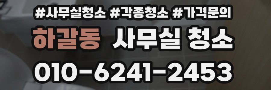 하갈동 사무실 청소